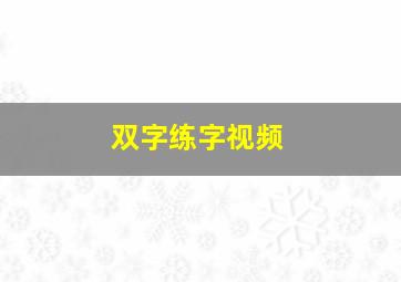 双字练字视频