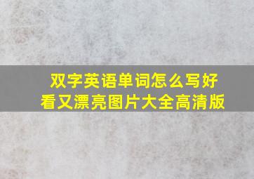 双字英语单词怎么写好看又漂亮图片大全高清版