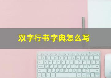 双字行书字典怎么写