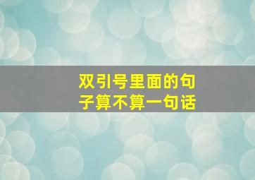 双引号里面的句子算不算一句话