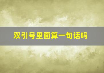 双引号里面算一句话吗