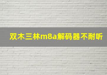 双木三林m8a解码器不耐听