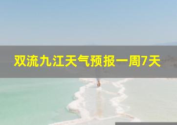 双流九江天气预报一周7天