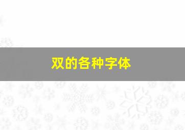 双的各种字体