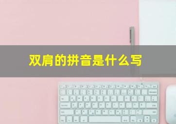 双肩的拼音是什么写