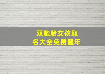 双胞胎女孩取名大全免费鼠年