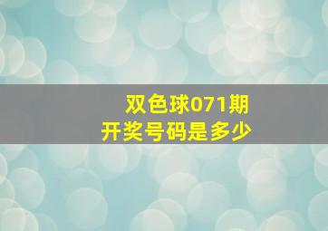 双色球071期开奖号码是多少