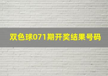 双色球071期开奖结果号码