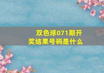 双色球071期开奖结果号码是什么