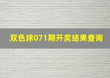 双色球071期开奖结果查询