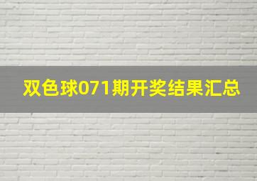 双色球071期开奖结果汇总