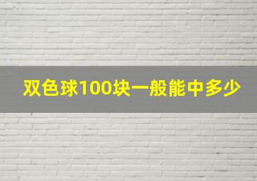 双色球100块一般能中多少