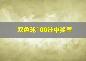 双色球100注中奖率