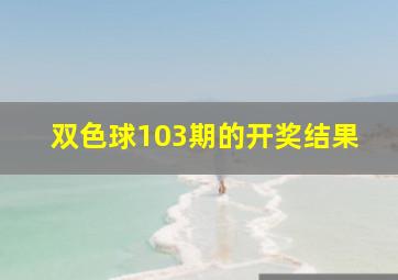 双色球103期的开奖结果