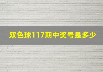 双色球117期中奖号是多少