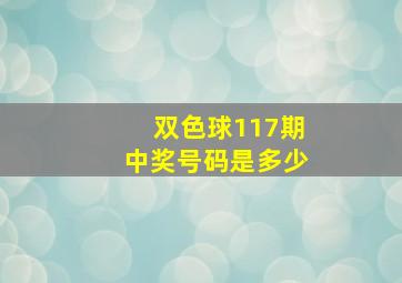 双色球117期中奖号码是多少