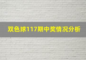 双色球117期中奖情况分析