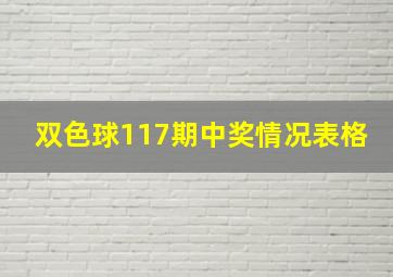 双色球117期中奖情况表格