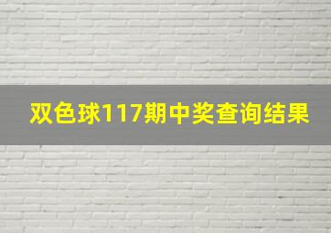 双色球117期中奖查询结果