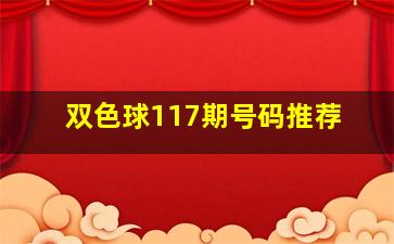 双色球117期号码推荐