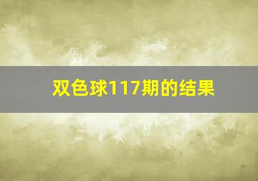 双色球117期的结果