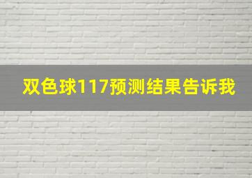 双色球117预测结果告诉我