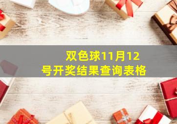 双色球11月12号开奖结果查询表格