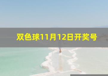 双色球11月12日开奖号