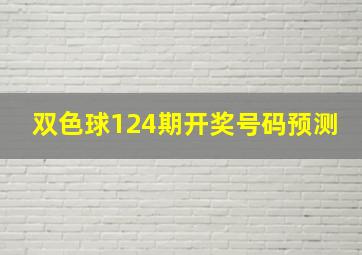 双色球124期开奖号码预测