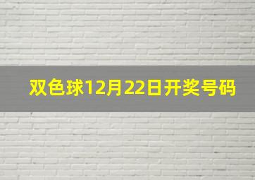 双色球12月22日开奖号码