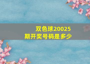 双色球20025期开奖号码是多少