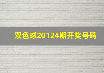 双色球20124期开奖号码