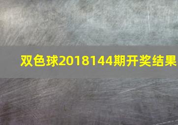 双色球2018144期开奖结果