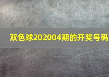 双色球202004期的开奖号码