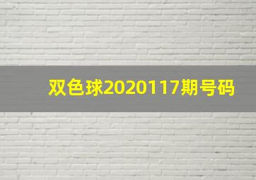 双色球2020117期号码