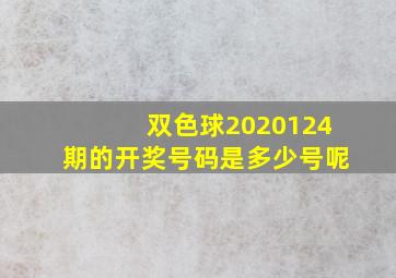 双色球2020124期的开奖号码是多少号呢