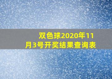 双色球2020年11月3号开奖结果查询表