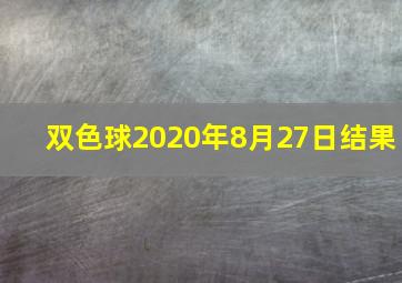 双色球2020年8月27日结果