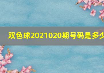 双色球2021020期号码是多少