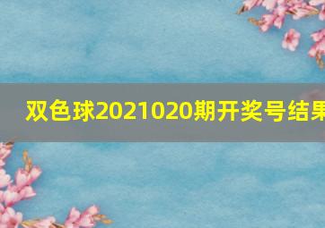 双色球2021020期开奖号结果