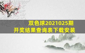 双色球2021025期开奖结果查询表下载安装