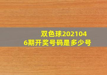 双色球2021046期开奖号码是多少号