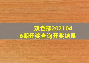 双色球2021046期开奖查询开奖结果