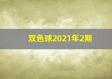 双色球2021年2期