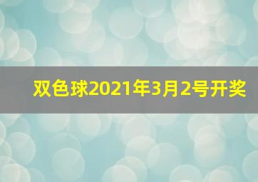 双色球2021年3月2号开奖