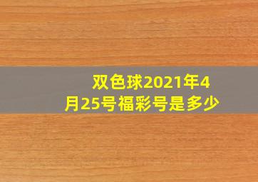 双色球2021年4月25号福彩号是多少