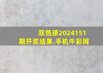 双色球2024151期开奖结果.手机牛彩网