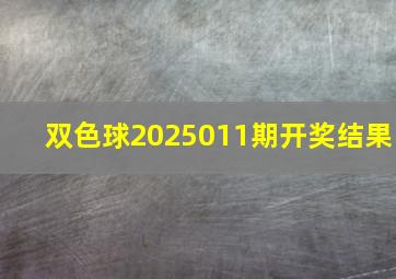 双色球2025011期开奖结果