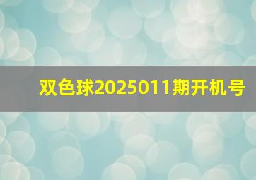 双色球2025011期开机号