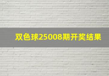 双色球25008期开奖结果